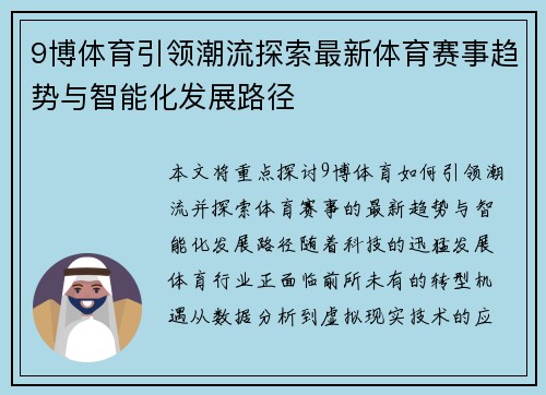 9博体育引领潮流探索最新体育赛事趋势与智能化发展路径