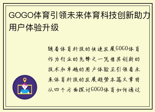 GOGO体育引领未来体育科技创新助力用户体验升级