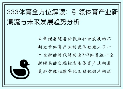 333体育全方位解读：引领体育产业新潮流与未来发展趋势分析