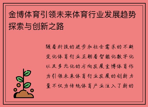 金博体育引领未来体育行业发展趋势探索与创新之路