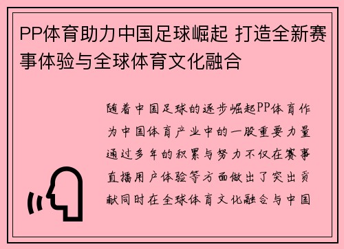 PP体育助力中国足球崛起 打造全新赛事体验与全球体育文化融合