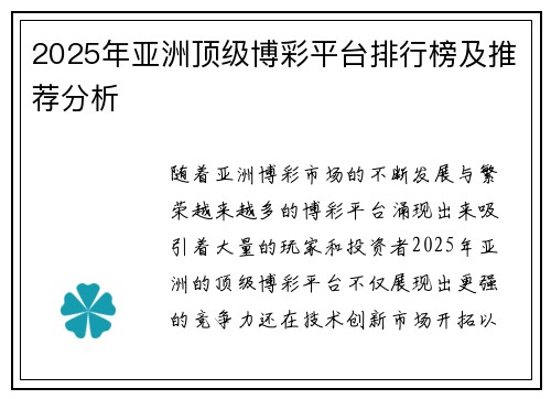 2025年亚洲顶级博彩平台排行榜及推荐分析