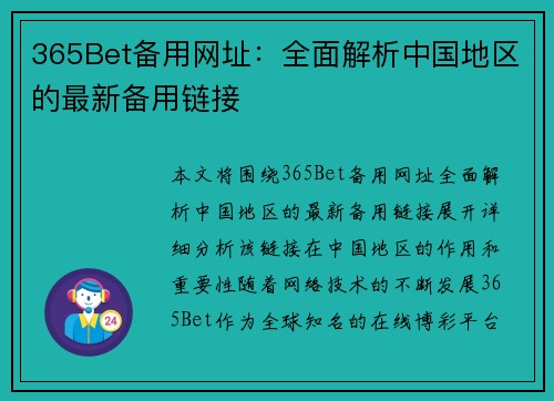 365Bet备用网址：全面解析中国地区的最新备用链接