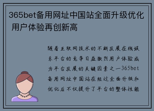 365bet备用网址中国站全面升级优化 用户体验再创新高