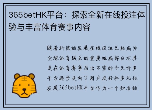 365betHK平台：探索全新在线投注体验与丰富体育赛事内容