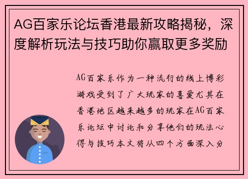 AG百家乐论坛香港最新攻略揭秘，深度解析玩法与技巧助你赢取更多奖励