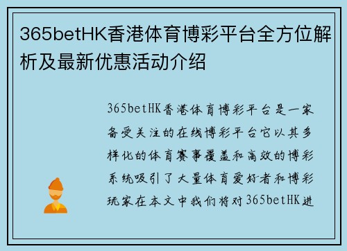 365betHK香港体育博彩平台全方位解析及最新优惠活动介绍