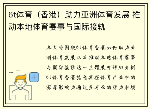 6t体育（香港）助力亚洲体育发展 推动本地体育赛事与国际接轨