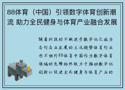 88体育（中国）引领数字体育创新潮流 助力全民健身与体育产业融合发展