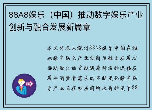 88A8娱乐（中国）推动数字娱乐产业创新与融合发展新篇章