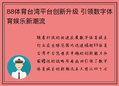 88体育台湾平台创新升级 引领数字体育娱乐新潮流