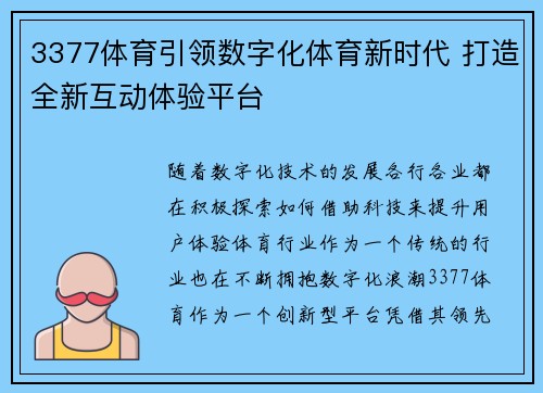 3377体育引领数字化体育新时代 打造全新互动体验平台