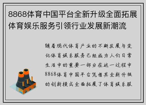 8868体育中国平台全新升级全面拓展体育娱乐服务引领行业发展新潮流