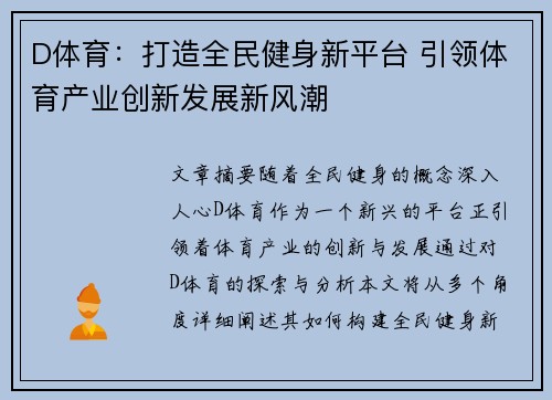 D体育：打造全民健身新平台 引领体育产业创新发展新风潮