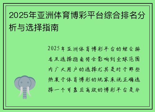 2025年亚洲体育博彩平台综合排名分析与选择指南