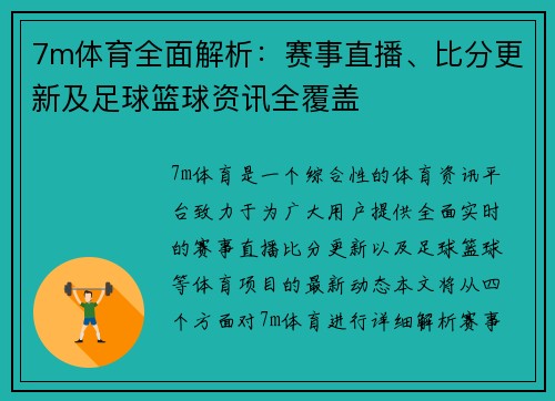 7m体育全面解析：赛事直播、比分更新及足球篮球资讯全覆盖