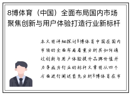 8博体育（中国）全面布局国内市场 聚焦创新与用户体验打造行业新标杆