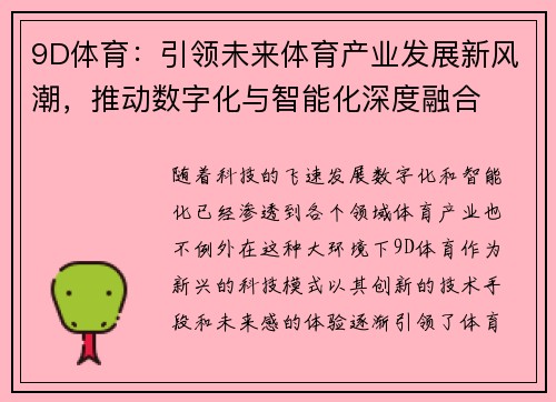 9D体育：引领未来体育产业发展新风潮，推动数字化与智能化深度融合