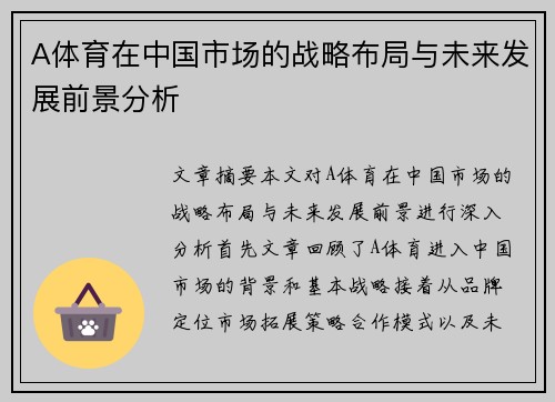 A体育在中国市场的战略布局与未来发展前景分析