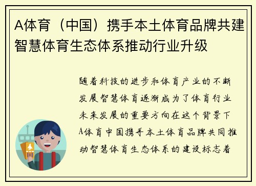 A体育（中国）携手本土体育品牌共建智慧体育生态体系推动行业升级