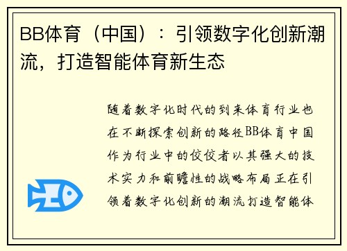 BB体育（中国）：引领数字化创新潮流，打造智能体育新生态