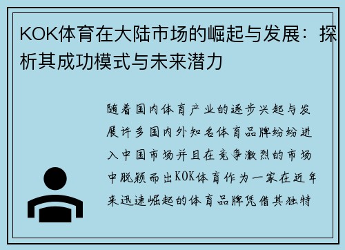 KOK体育在大陆市场的崛起与发展：探析其成功模式与未来潜力