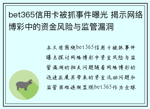 bet365信用卡被抓事件曝光 揭示网络博彩中的资金风险与监管漏洞