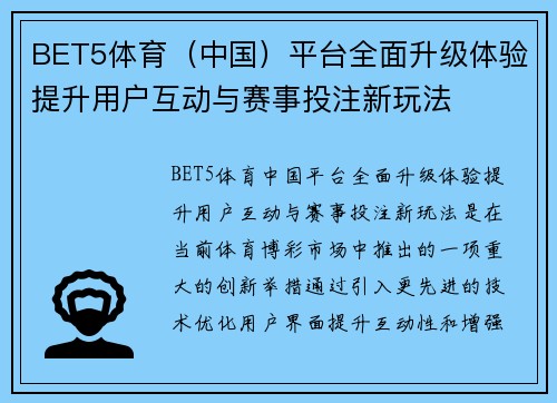 BET5体育（中国）平台全面升级体验提升用户互动与赛事投注新玩法