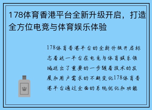 178体育香港平台全新升级开启，打造全方位电竞与体育娱乐体验