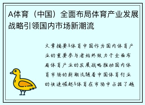 A体育（中国）全面布局体育产业发展战略引领国内市场新潮流